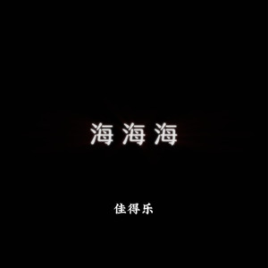 海海海 (x0.8)