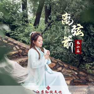 离弦箭 (伴奏)
