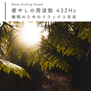 ストレスリセット-432Hz-