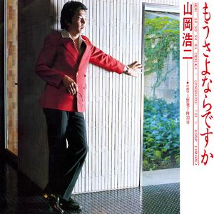 もうさよならですか