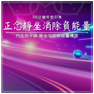 正念静坐消除负能量｜30分钟冥想引导｜内在的平静 静坐中的负能量释放