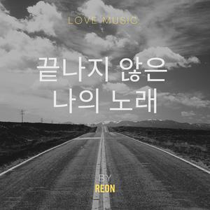 끝나지 않은 나의 노래