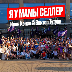 Я у мамы селлер