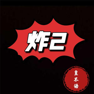 炸2 (伴奏)