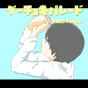 グーチョキパレード (feat. flower)