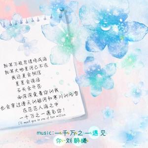 一千万之一遇见你