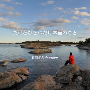 だけどひとつだけ本当のこと