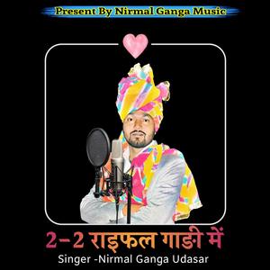 2-2 राइफल गाङी में