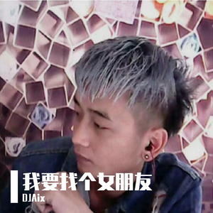我要找个女朋友