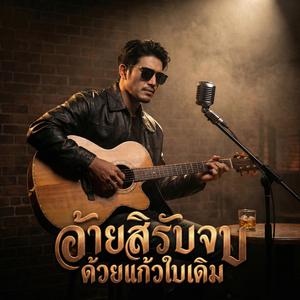 อ้ายสิรับจบ ด้วยแก้วใบเดิม