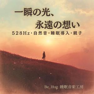 月明かりに包まれて