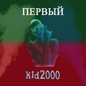 Первый