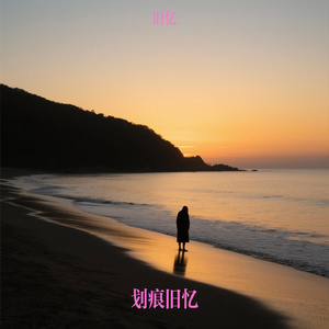 划痕旧忆