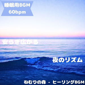 「睡眠用BGM」月夜に流れる安息の旋律