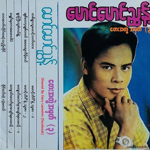 Byine Ngin Tae Lone Ma Nge