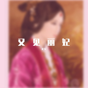 又见丽妃