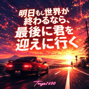 明日もし世界が終わるなら、最後に君を迎えに行く