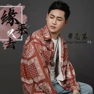 缘来又去