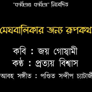 Meghbalikar Jonno Rupkotha