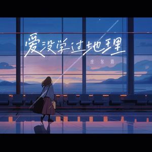 爱没学过地理（0.9X）