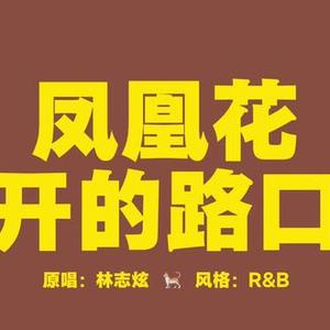 AI凤凰花开的路口Cover（林志炫）