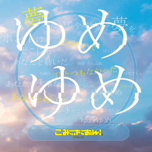 ゆめゆめ