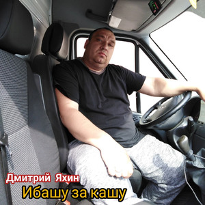 Ибашу за кашу