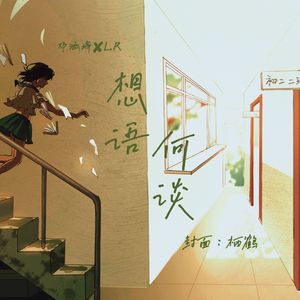 想语何谈