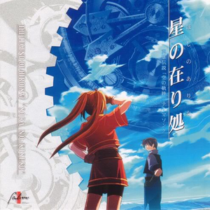星の在り処(Less Vocal Version)