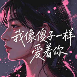 我像傻子一样爱着你