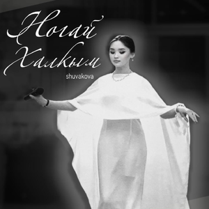 Ногай Халкым