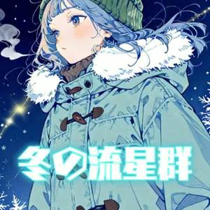🌠～冬の流星群～🌠🌠🌠 by O★C-ALE