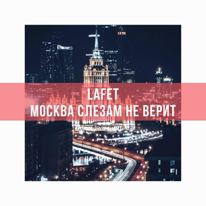 Москва слезам не верит