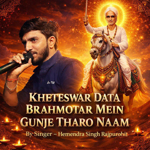 खेतेश्वर दाता ब्रह्मोतर में गूंजे थारो नाम