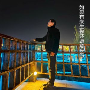 如果有来生你还愿意来吗