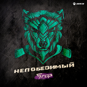 Непобедимый