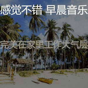 温和轻松的早晨梦想