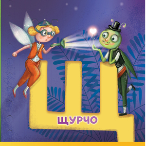 Щурчо