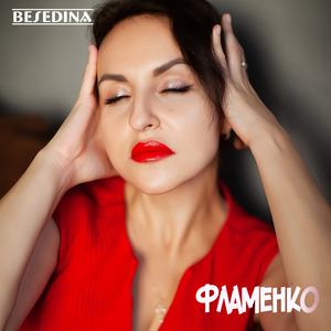 Фламенко
