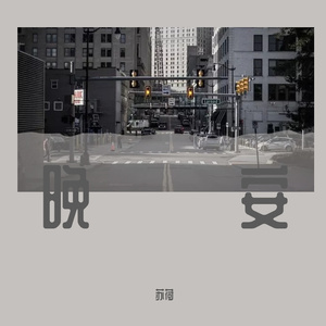 晚安