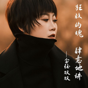 狂放的魂 肆意地讲