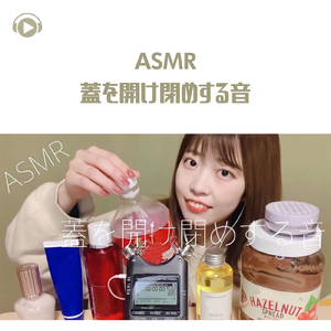 ASMR - 蓋を開け閉めする音_pt09 (feat. ASMR by ABC & ALL BGM CHANNEL)