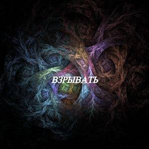 Взрывать