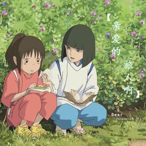 亲爱的旅人啊（翻自 木村弓）