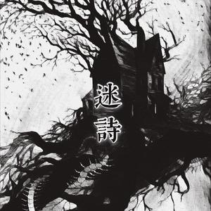 迷诗