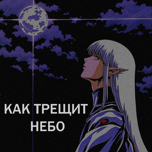 Я иду за тобой,Гриффит!