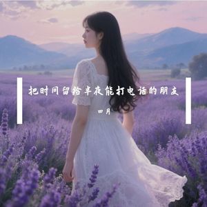 把时间留给能半夜打电话的朋友