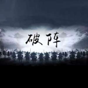 破阵(Prod. by 张杰峻）