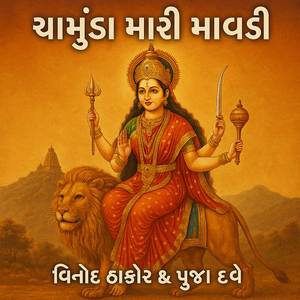 ચામુંડા મારી માવડી