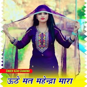 ऊठे मत महेन्द्रा मारा